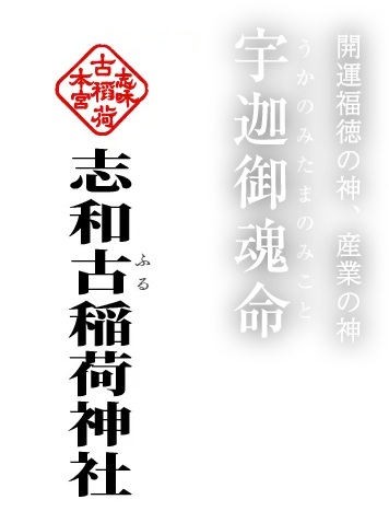 開運福徳の神、産業の神 宇迦御魂命(うかのみたまのみこと)
