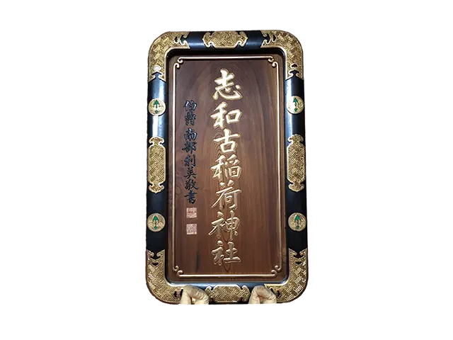 御由緒