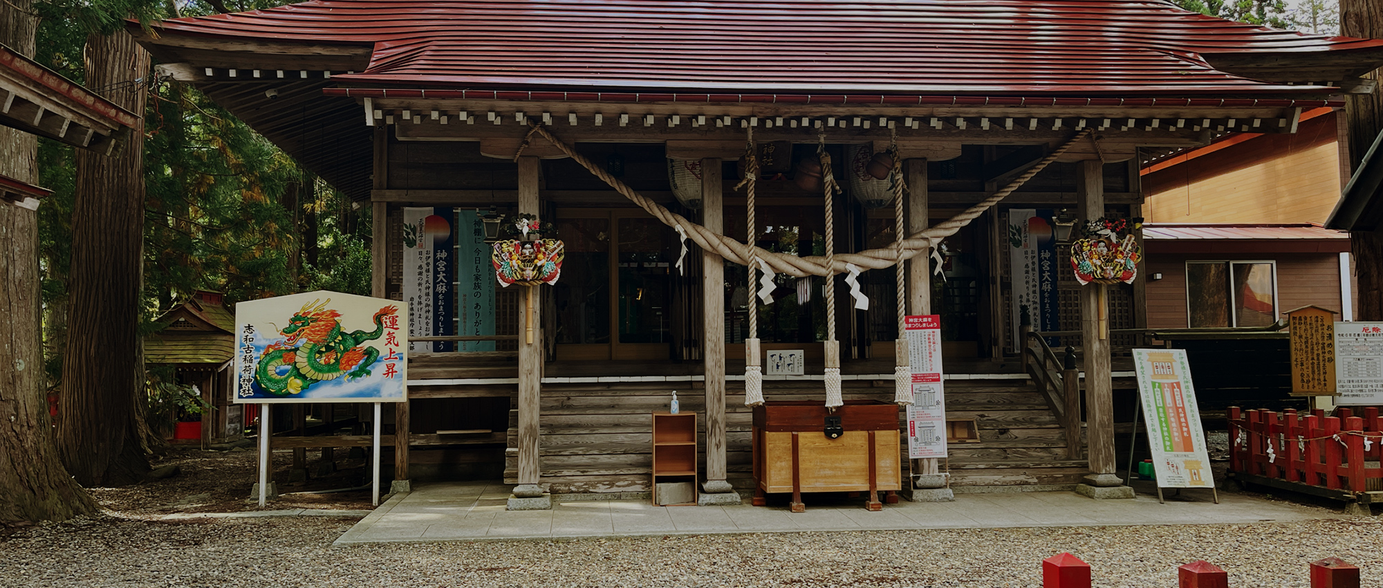 志和古稲荷神社
